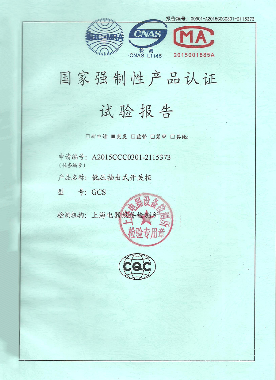 GCS低壓抽出式開關柜CCC認證安全型式試驗報告.jpg