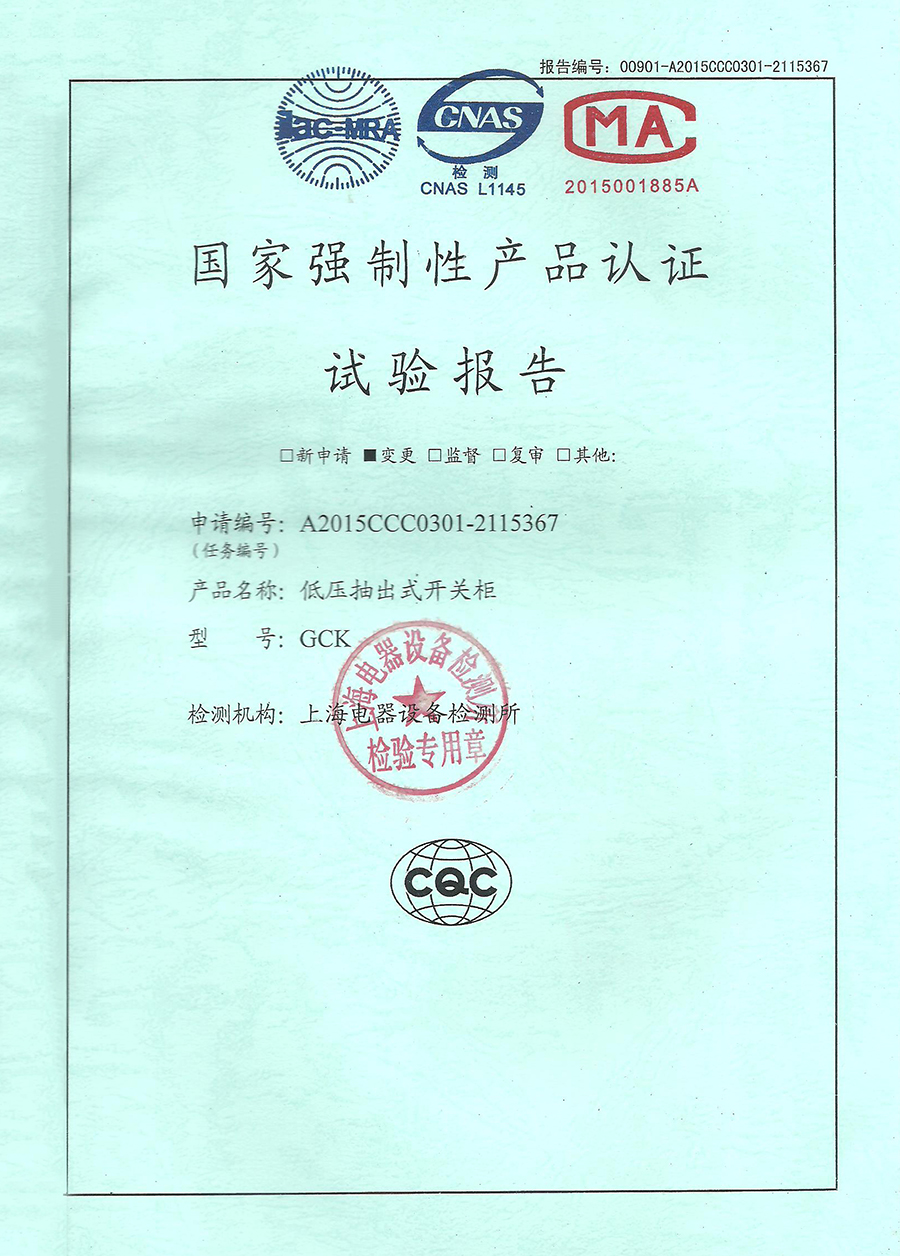 GCK低壓抽出式開關柜CCC認證安全型式試驗報告.jpg