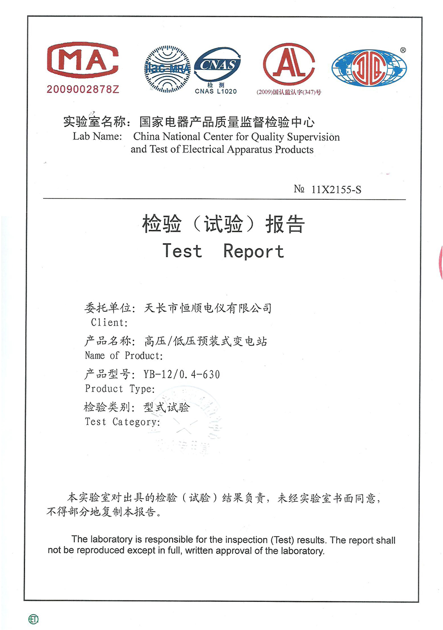 高壓/低壓預裝式變電站型式試驗報告